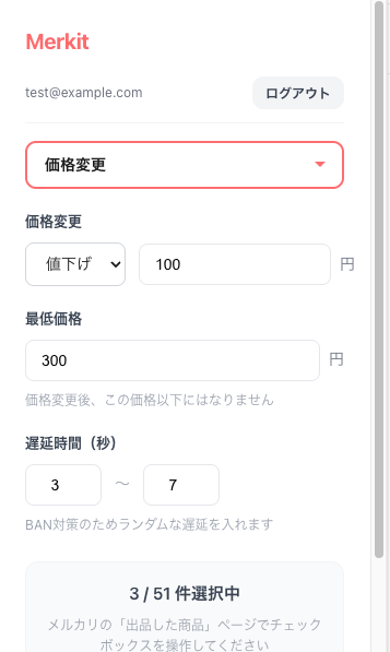 Merkit 拡張機能の画面