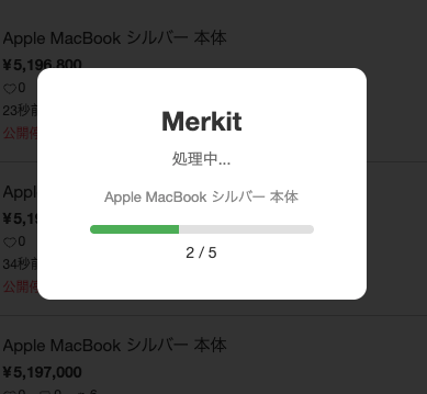 Merkitが商品を処理中の画面