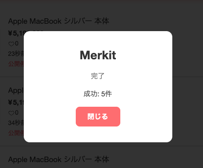 Merkitの処理完了画面